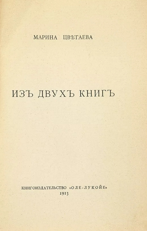 «Из двух книг. Юношеские стихи (1913)» Марина Цветаева: сборник ...