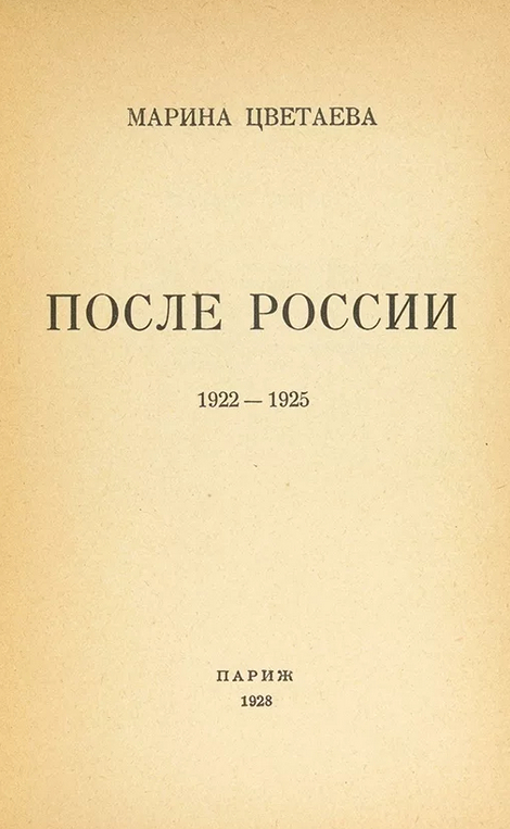 «После России (1922 – 1925)» Марина Цветаева: сборник стихотворений