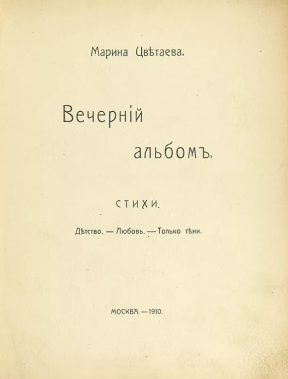 Сборник вечерний альбом цветаева фото