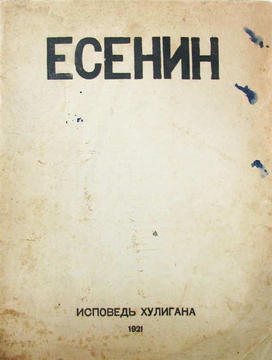 Исповедь есенин стих. «Исповедь хулигана»(1921). Исповедь хулигана Есенин первое издание. Сборники стихов Есенина Исповедь хулигана. Исповедь хулигана Есенин сборник.