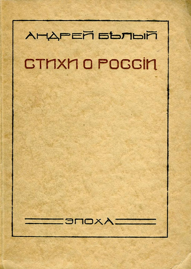 «Стихи о России (1922)» Андрей Белый: сборник стихотворений