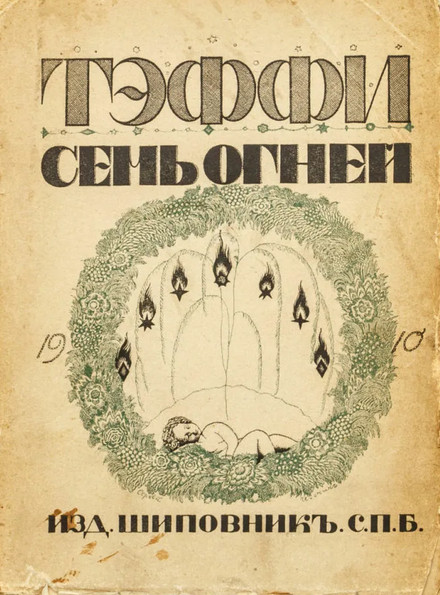 Сборник 7. Первая книга Тэффи семь огней. Семь огней Надежда Тэффи книга. Тэффи. Семь огней. СПБ. Изд.шиповник. 1910.Г.. Тэффи семь огней 1910.